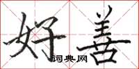 骆恒光好善楷书怎么写