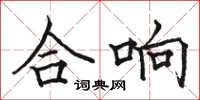 骆恒光合响楷书怎么写