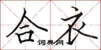 骆恒光合衣楷书怎么写