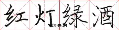 骆恒光红灯绿酒楷书怎么写