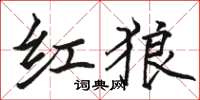 骆恒光红狼楷书怎么写