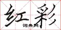 骆恒光红彩楷书怎么写