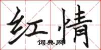 骆恒光红情楷书怎么写