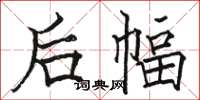 骆恒光后幅楷书怎么写