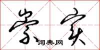 梁锦英崇实草书怎么写