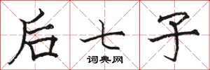 骆恒光后七子楷书怎么写