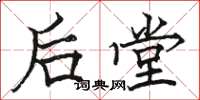 骆恒光后堂楷书怎么写