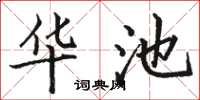 骆恒光华池楷书怎么写