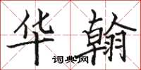 骆恒光华翰楷书怎么写