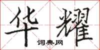 骆恒光华耀楷书怎么写