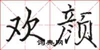 骆恒光欢颜楷书怎么写