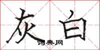 骆恒光灰白楷书怎么写