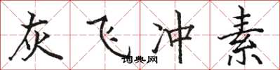 骆恒光灰飞冲素楷书怎么写