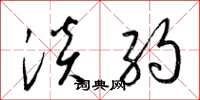 梁锦英淡约草书怎么写