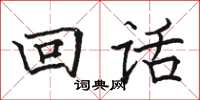 骆恒光回话楷书怎么写