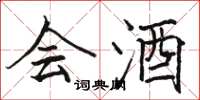骆恒光会酒楷书怎么写
