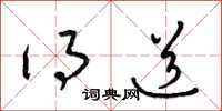 梁锦英得道草书怎么写