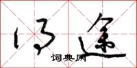 梁锦英得途草书怎么写