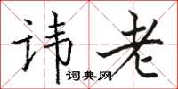 骆恒光讳老楷书怎么写