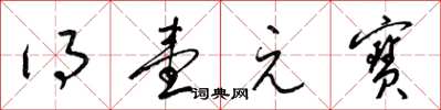 梁锦英得壹元宝草书怎么写