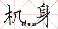 骆恒光机身楷书怎么写