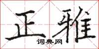 骆恒光正雅楷书怎么写