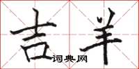 骆恒光吉羊楷书怎么写