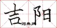 骆恒光吉阳楷书怎么写