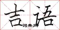 骆恒光吉语楷书怎么写