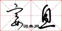 梁锦英宴息草书怎么写