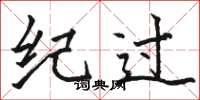 骆恒光纪过楷书怎么写