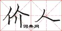 骆恒光价人楷书怎么写
