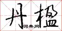 钱沛云丹楹行书怎么写