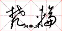 梁锦英梵轮草书怎么写