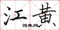 骆恒光江黄楷书怎么写