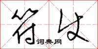 梁锦英符使草书怎么写