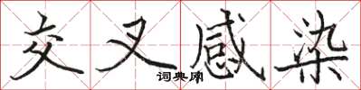 骆恒光交叉感染楷书怎么写