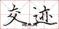 骆恒光交迹楷书怎么写
