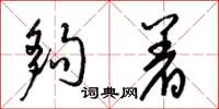 梁锦英够着草书怎么写
