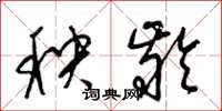 梁锦英秧龄草书怎么写