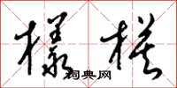 梁锦英样模草书怎么写