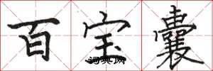 骆恒光百宝囊楷书怎么写
