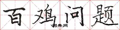骆恒光百鸡问题楷书怎么写