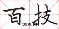 骆恒光百技楷书怎么写