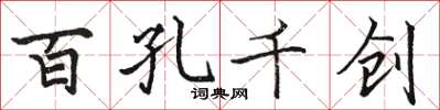 骆恒光百孔千创楷书怎么写