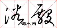梁锦英浴殿草书怎么写