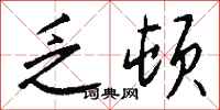 钱沛云乏顿行书怎么写