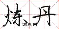 骆恒光炼丹楷书怎么写