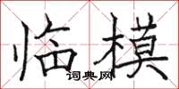 骆恒光临模楷书怎么写