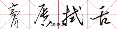 骆恒光膏唇拭舌草书怎么写